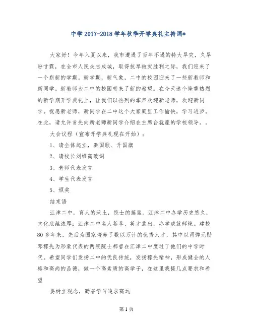 中学2017-2018学年秋季开学典礼主持词