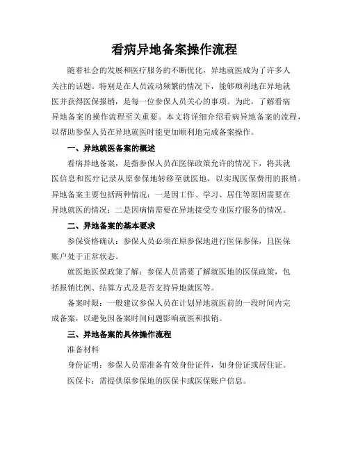 看病异地备案操作流程