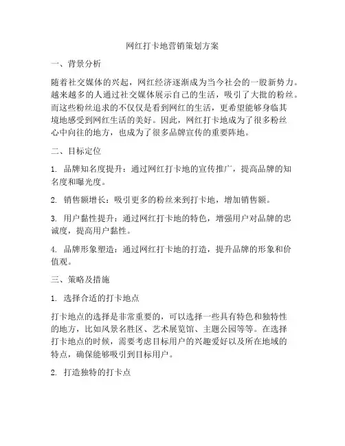 网红打卡地营销策划方案