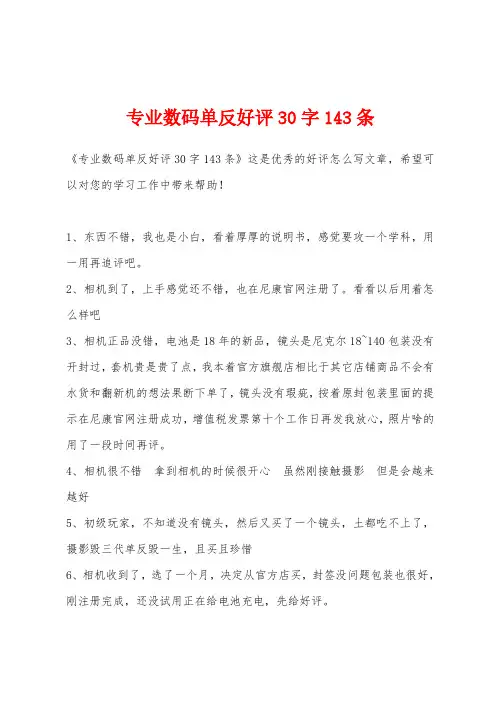 专业数码单反好评30字143条