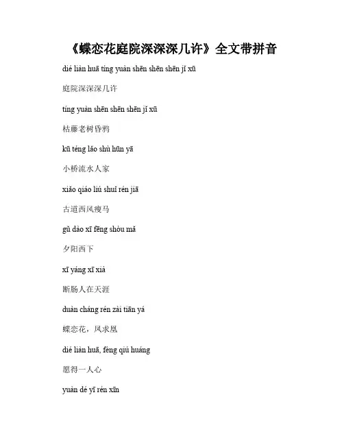 《蝶恋花庭院深深深几许》全文带拼音