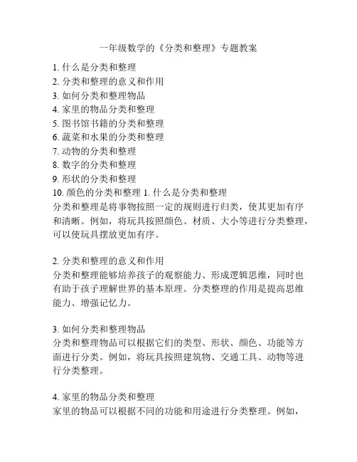 一年级数学的《分类和整理》专题教案