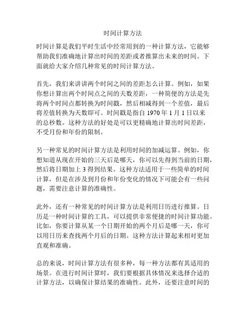 时间计算方法