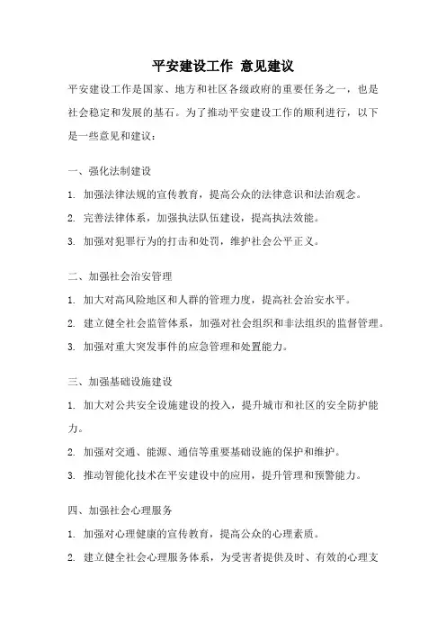 平安建设工作 意见建议