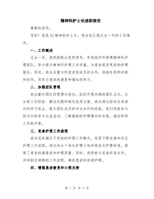 精神科护士长述职报告