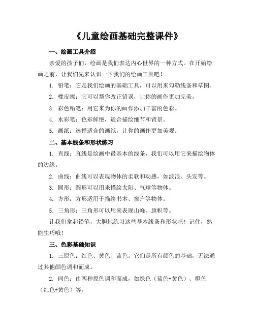 儿童绘画基础完整课件