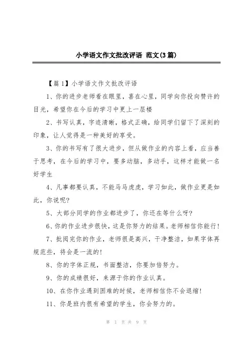 小学语文作文批改评语 范文(3篇)
