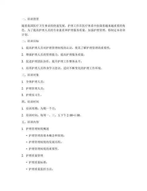 护理管理制度的培训计划