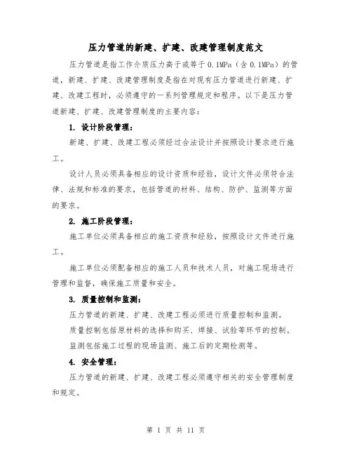 压力管道的新建、扩建、改建管理制度范文（4篇）