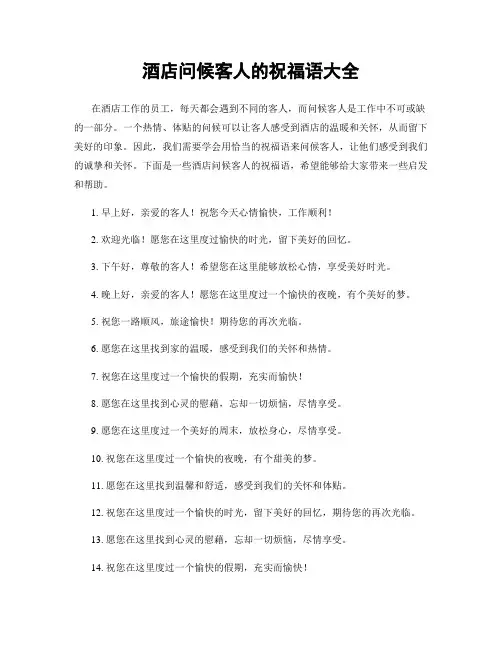 酒店问候客人的祝福语大全