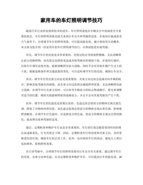 家用车的车灯照明调节技巧