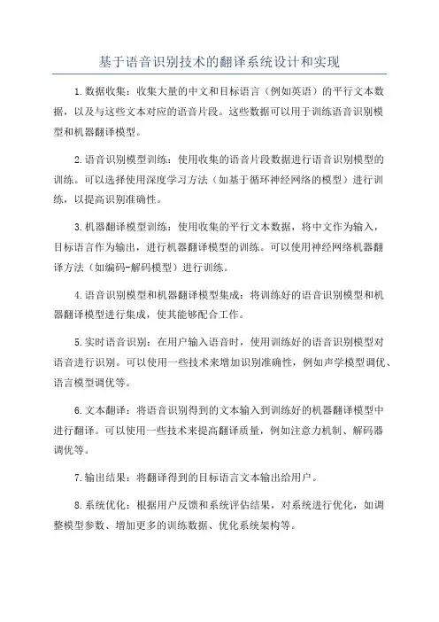 基于语音识别技术的翻译系统设计和实现