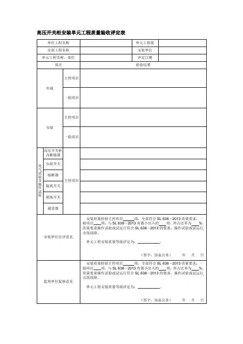 高压开关柜安装单元工程质量验收评定表