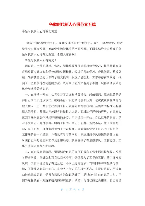 争做时代新人心得范文五篇