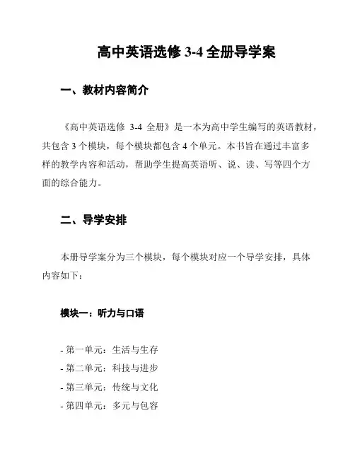高中英语选修3-4全册导学案