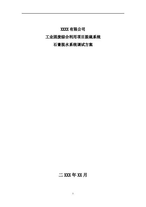 XX公司脱硫塔石膏脱水系统调试方案