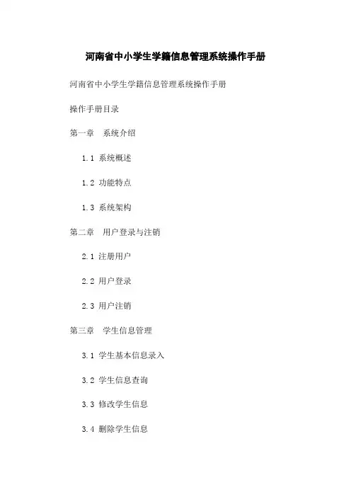 河南省中小学生学籍信息管理系统操作手册