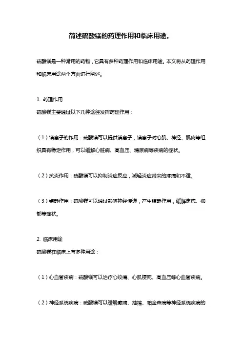 简述硫酸镁的药理作用和临床用途。