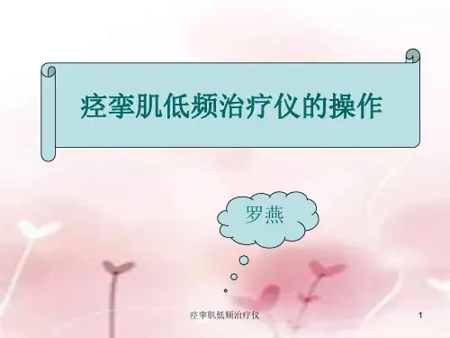 痉挛肌低频治疗仪ppt课件