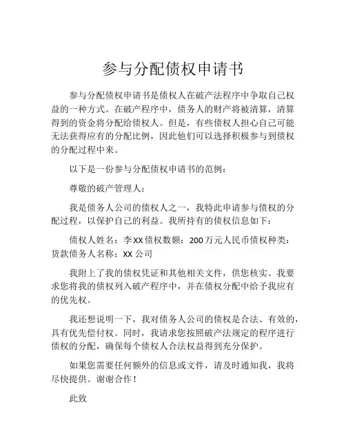 参与分配债权申请书
