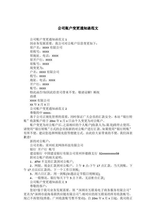 公司账户变更通知函范文