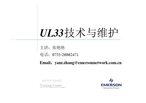 艾默生-UL33UPS基本知识及应用