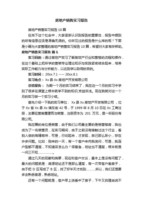 房地产销售实习报告10篇