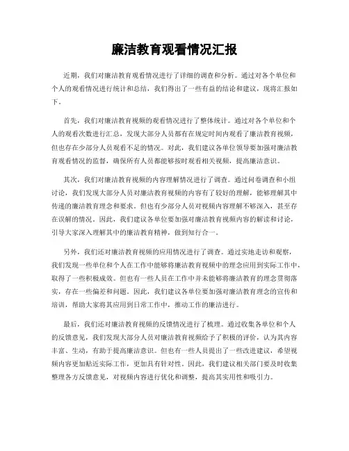 廉洁教育观看情况汇报