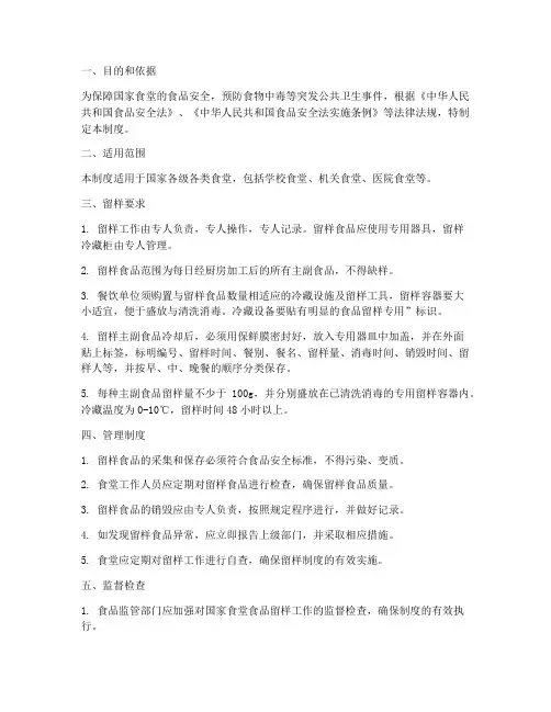国家食堂食品留样管理制度
