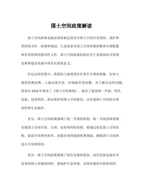 国土空间政策解读