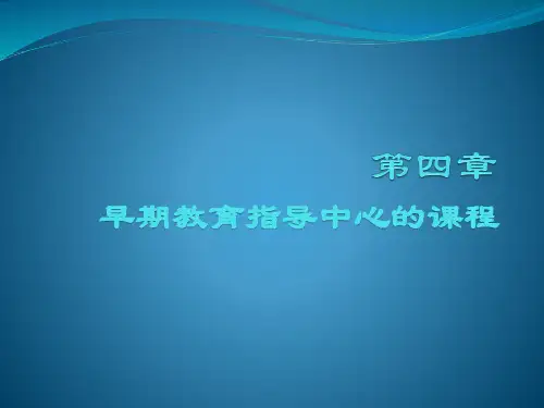 早期教养指导中心的课程