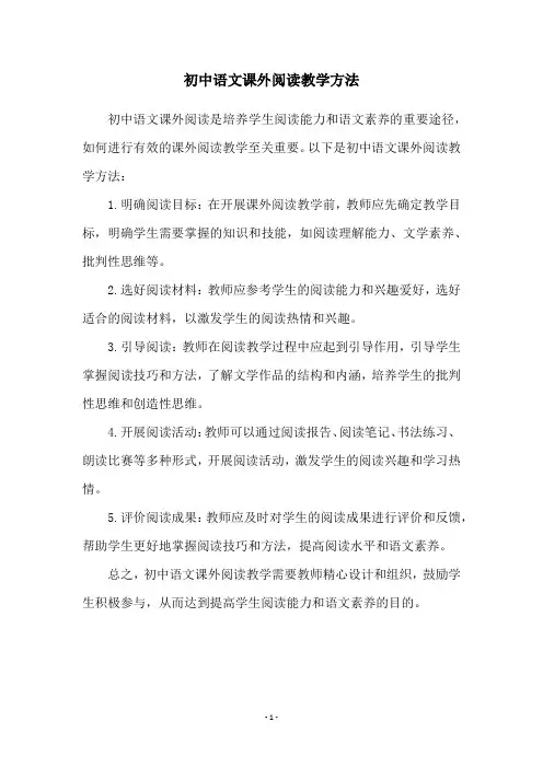 初中语文课外阅读教学方法