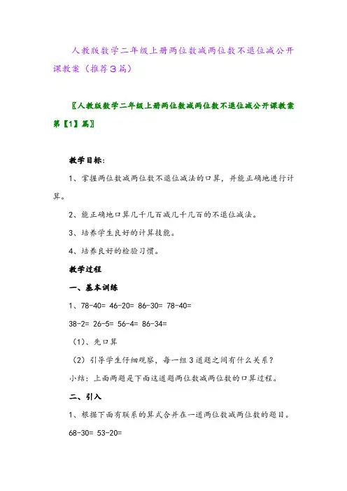 2023年人教版数学二年级上册两位数减两位数不退位减公开课教案(推荐3篇)