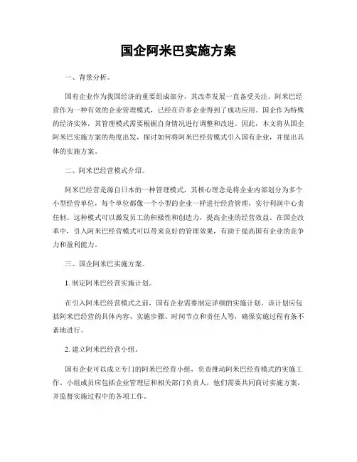 国企阿米巴实施方案