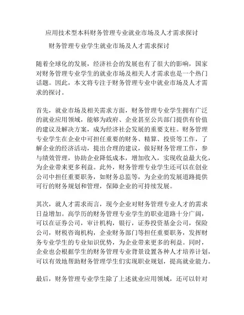 应用技术型本科财务管理专业就业市场及人才需求探讨