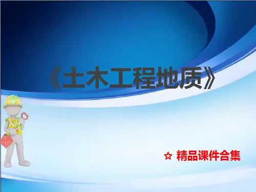 第6章  常见地质灾害《土木工程地质》