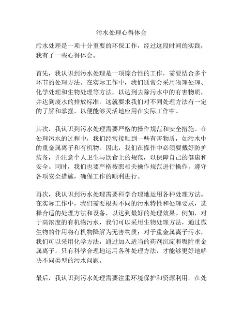 污水处理心得体会