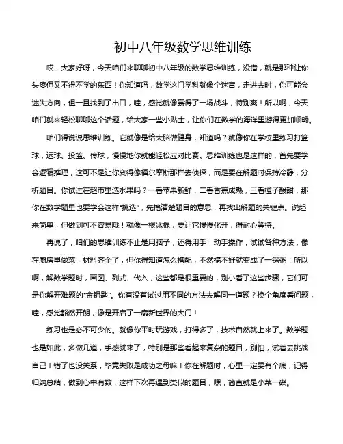 初中八年级数学思维训练