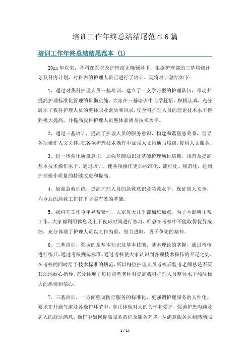 培训工作年终总结结尾范本6篇