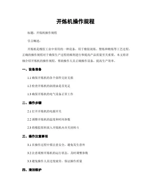 开炼机操作规程