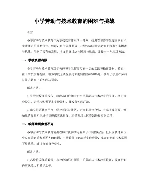 小学劳动与技术教育的困难与挑战