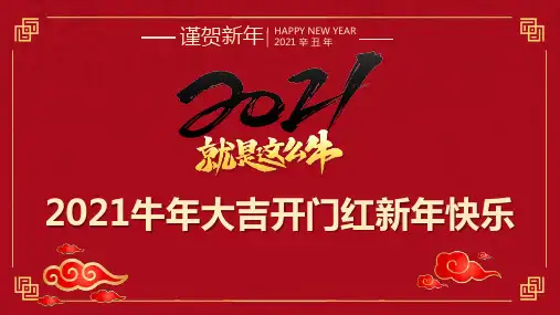 2021牛年大吉开门红新年快乐PPT模板