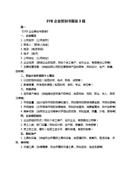 SYB企业策划书服装3篇