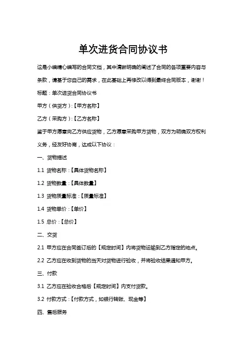 单次进货合同协议书