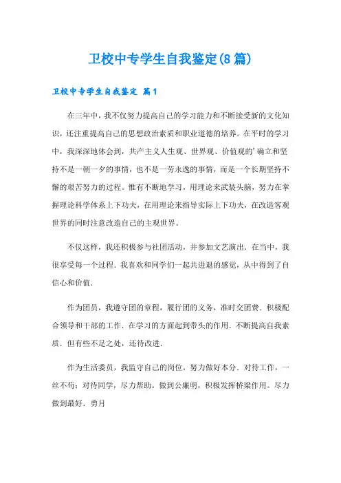 卫校中专学生自我鉴定(8篇)