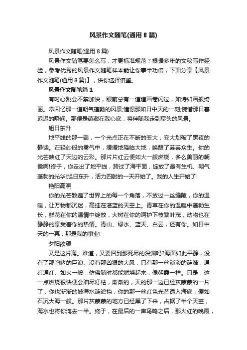 风景作文随笔（通用8篇）
