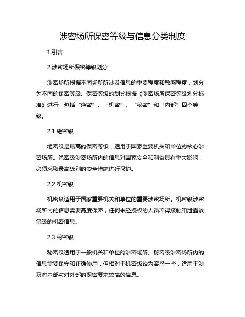 涉密场所保密等级与信息分类制度