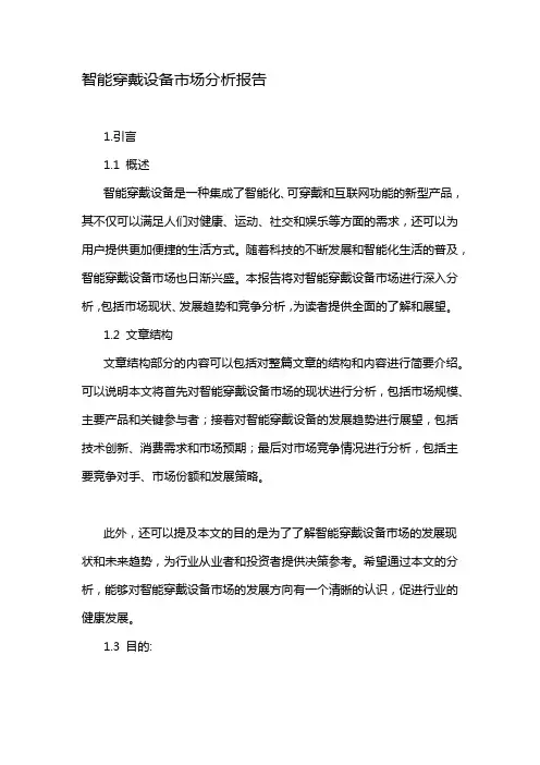 智能穿戴设备市场分析报告