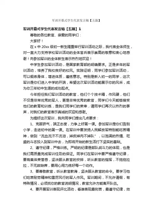 军训开幕式学生代表发言稿【五篇】