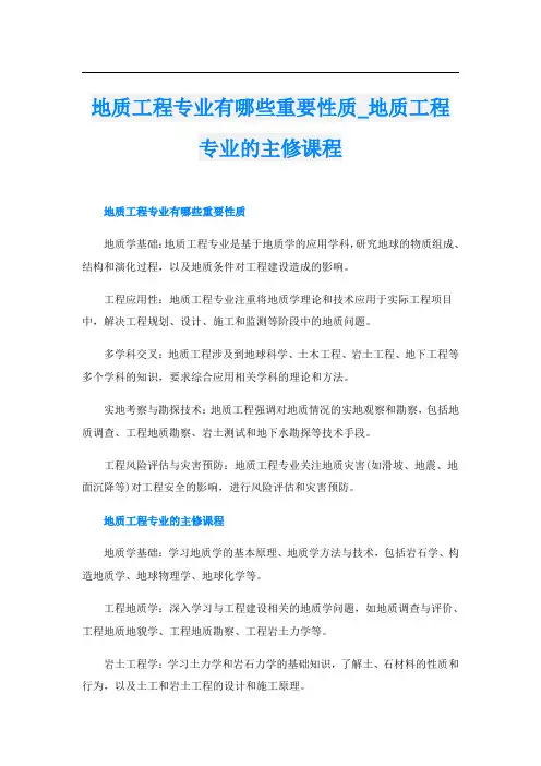 地质工程专业有哪些重要性质地质工程专业的主修课程